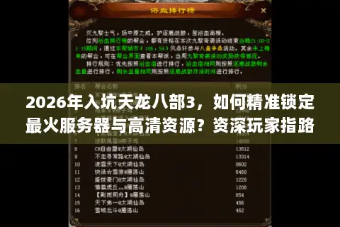 2026年入坑天龙八部3,如何精准锁定最火服务器与高清资源?资深玩家指路 2026年入坑天龙八部3,如何精准锁定最火服务器与高清资源?资深玩家指路