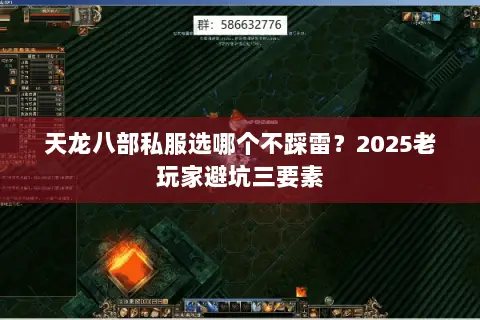 天龙八部私服选哪个不踩雷?2025老玩家避坑三要素 天龙八部私服选哪个不踩雷?2025老玩家避坑三要素