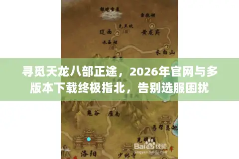 寻觅天龙八部正途，2026年官网与多版本下载终极指北，告别选服困扰