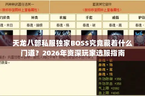 天龙八部私服独家BOSS究竟藏着什么门道?2026年资深玩家选服指南 天龙八部私服独家BOSS究竟藏着什么门道?2026年资深玩家选服指南