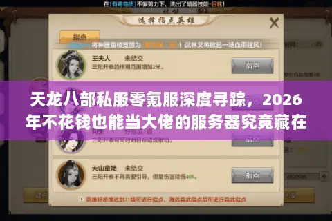 天龙八部私服零氪服深度寻踪,2026年不花钱也能当大佬的服务器究竟藏在哪里? 天龙八部私服零氪服深度寻踪,2026年不花钱也能当大佬的服务器究竟藏在哪里?