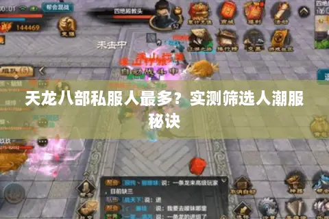 天龙八部私服人最多?实测筛选人潮服秘诀 天龙八部私服人最多?实测筛选人潮服秘诀
