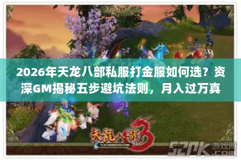 2026年天龙八部私服打金服如何选?资深GM揭秘五步避坑法则,月入过万真不难? 2026年天龙八部私服打金服如何选?资深GM揭秘五步避坑法则,月入过万真不难?