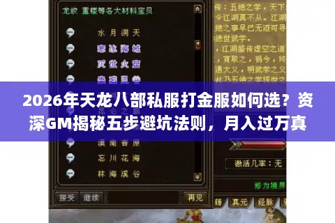 2026年天龙八部私服打金服如何选?资深GM揭秘五步避坑法则,月入过万真不难? 2026年天龙八部私服打金服如何选?资深GM揭秘五步避坑法则,月入过万真不难?
