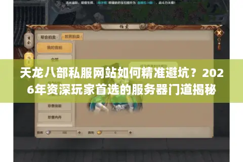 天龙八部私服网站如何精准避坑?2026年资深玩家首选的服务器门道揭秘 天龙八部私服网站如何精准避坑?2026年资深玩家首选的服务器门道揭秘