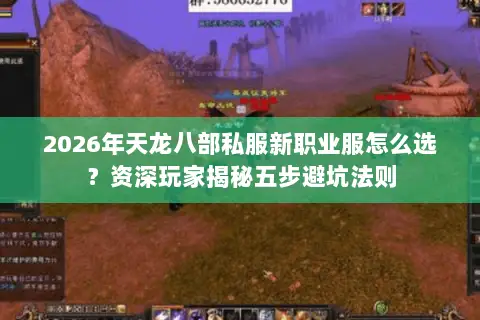 2026年天龙八部私服新职业服怎么选？资深玩家揭秘五步避坑法则