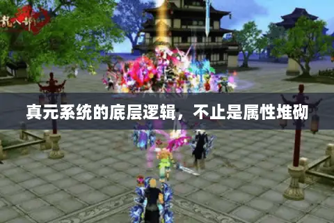 真元系统的底层逻辑，不止是属性堆砌