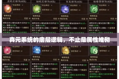 真元系统的底层逻辑，不止是属性堆砌