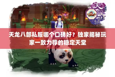 天龙八部私服哪个口碑好？独家揭秘玩家一致力荐的稳定天堂