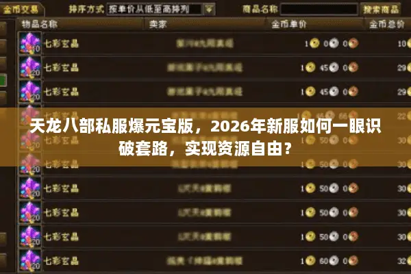 天龙八部私服爆元宝版，2026年新服如何一眼识破套路，实现资源自由？
