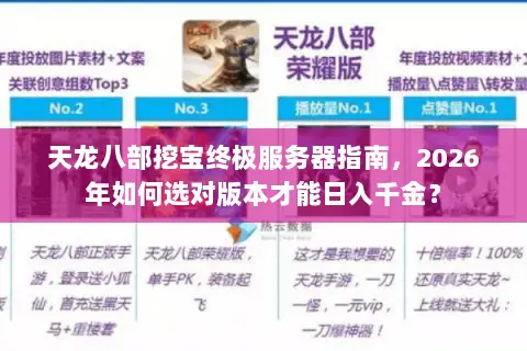 天龙八部挖宝终极服务器指南,2026年如何选对版本才能日入千金? 天龙八部挖宝终极服务器指南,2026年如何选对版本才能日入千金?