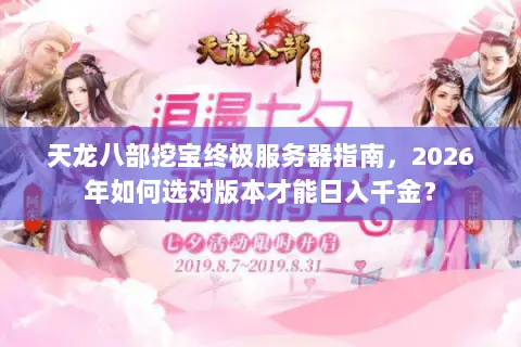 天龙八部挖宝终极服务器指南,2026年如何选对版本才能日入千金? 天龙八部挖宝终极服务器指南,2026年如何选对版本才能日入千金?