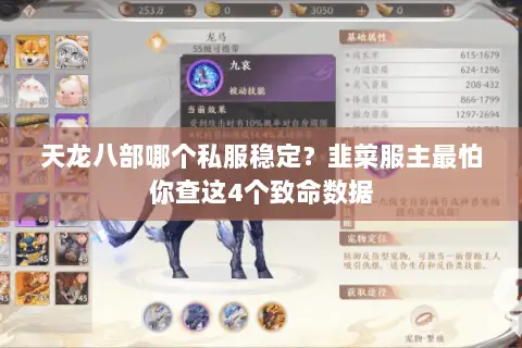 天龙八部哪个私服稳定？韭菜服主最怕你查这4个致命数据