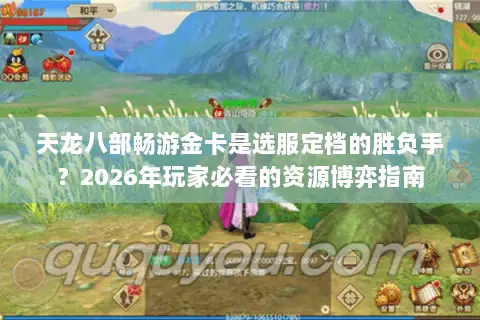 天龙八部畅游金卡是选服定档的胜负手？2026年玩家必看的资源博弈指南