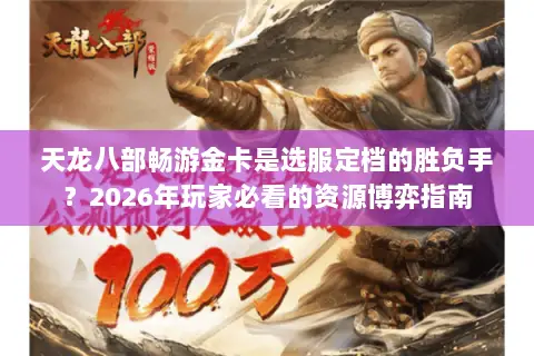 天龙八部畅游金卡是选服定档的胜负手？2026年玩家必看的资源博弈指南