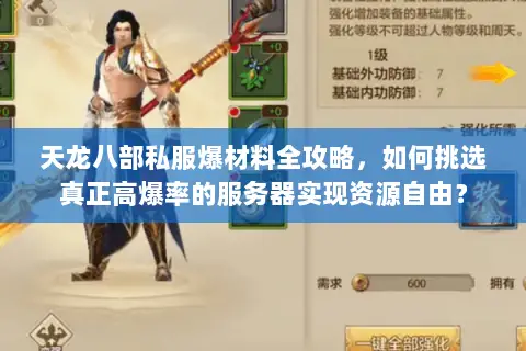 天龙八部私服爆材料全攻略,如何挑选真正高爆率的服务器实现资源自由? 天龙八部私服爆材料全攻略,如何挑选真正高爆率的服务器实现资源自由?
