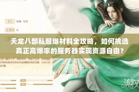 天龙八部私服爆材料全攻略,如何挑选真正高爆率的服务器实现资源自由? 天龙八部私服爆材料全攻略,如何挑选真正高爆率的服务器实现资源自由?