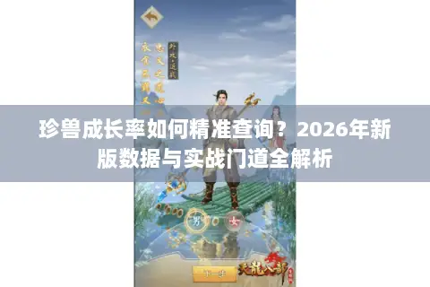 珍兽成长率如何精准查询?2026年新版数据与实战门道全解析 珍兽成长率如何精准查询?2026年新版数据与实战门道全解析