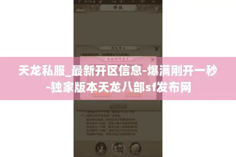 天龙私服_最新开区信息-爆满刚开一秒-独家版本天龙八部sf发布网 天龙私服_最新开区信息-爆满刚开一秒-独家版本天龙八部sf发布网