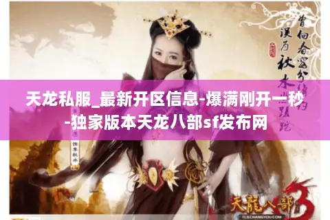 天龙私服_最新开区信息-爆满刚开一秒-独家版本天龙八部sf发布网 天龙私服_最新开区信息-爆满刚开一秒-独家版本天龙八部sf发布网