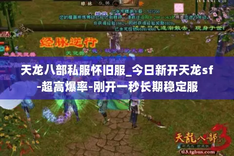 天龙八部私服怀旧服_今日新开天龙sf-超高爆率-刚开一秒长期稳定服 天龙八部私服怀旧服_今日新开天龙sf-超高爆率-刚开一秒长期稳定服