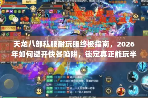 天龙八部私服耐玩服终极指南，2026年如何避开快餐陷阱，锁定真正能玩半年的宝藏服务器？