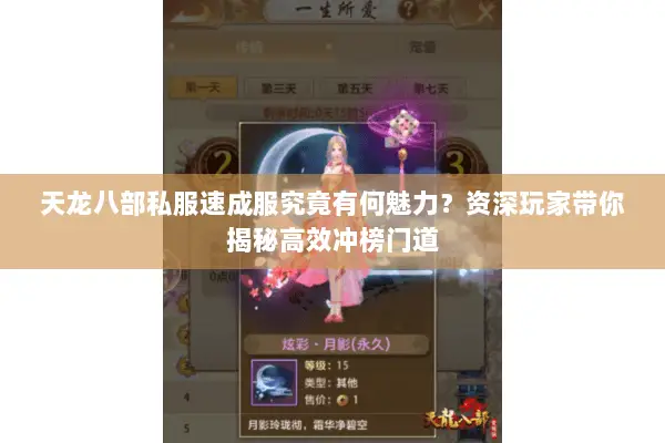 天龙八部私服速成服究竟有何魅力?资深玩家带你揭秘高效冲榜门道 天龙八部私服速成服究竟有何魅力?资深玩家带你揭秘高效冲榜门道