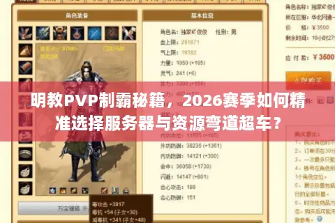 明教PVP制霸秘籍,2026赛季如何精准选择服务器与资源弯道超车? 明教PVP制霸秘籍,2026赛季如何精准选择服务器与资源弯道超车?