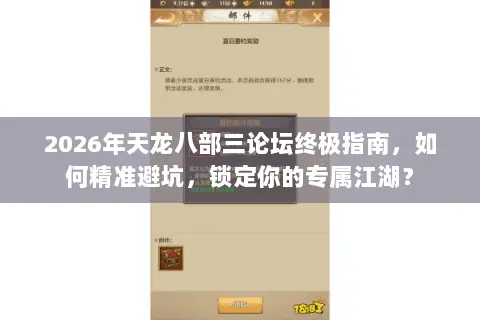 2026年天龙八部三论坛终极指南,如何精准避坑,锁定你的专属江湖? 2026年天龙八部三论坛终极指南,如何精准避坑,锁定你的专属江湖?