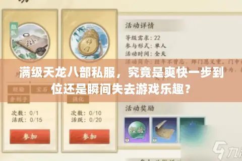 满级天龙八部私服，究竟是爽快一步到位还是瞬间失去游戏乐趣？
