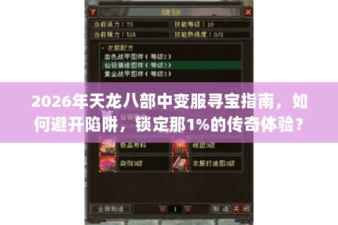 2026年天龙八部中变服寻宝指南,如何避开陷阱,锁定那1%的传奇体验? 2026年天龙八部中变服寻宝指南,如何避开陷阱,锁定那1%的传奇体验?