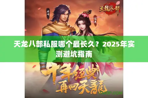 天龙八部私服哪个最长久?2025年实测避坑指南 天龙八部私服哪个最长久?2025年实测避坑指南