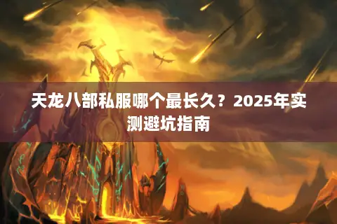 天龙八部私服哪个最长久?2025年实测避坑指南 天龙八部私服哪个最长久?2025年实测避坑指南