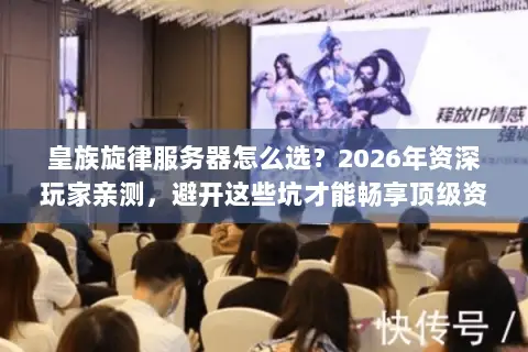 皇族旋律服务器怎么选？2026年资深玩家亲测，避开这些坑才能畅享顶级资源