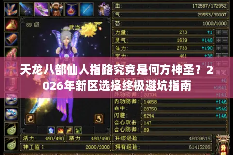天龙八部仙人指路究竟是何方神圣？2026年新区选择终极避坑指南
