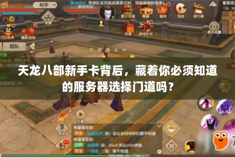 天龙八部新手卡背后，藏着你必须知道的服务器选择门道吗？