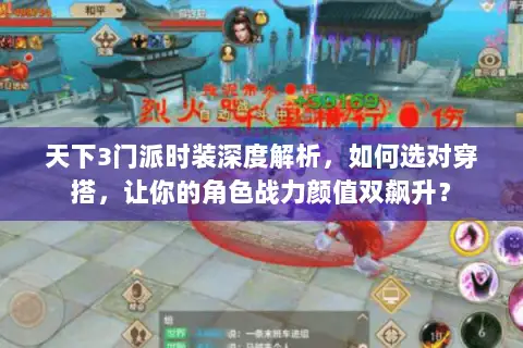 天下3门派时装深度解析,如何选对穿搭,让你的角色战力颜值双飙升? 天下3门派时装深度解析,如何选对穿搭,让你的角色战力颜值双飙升?