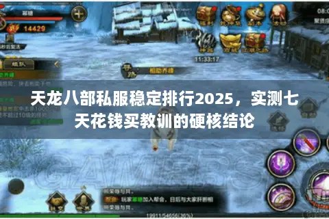 天龙八部私服稳定排行2025，实测七天花钱买教训的硬核结论