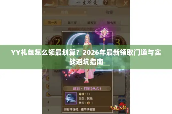 YY礼包怎么领最划算?2026年最新领取门道与实战避坑指南 YY礼包怎么领最划算?2026年最新领取门道与实战避坑指南