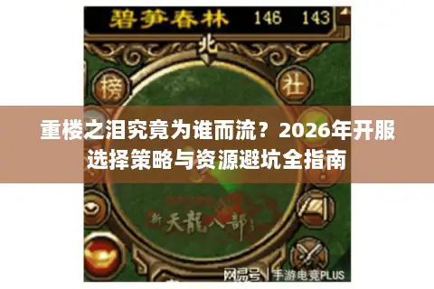 重楼之泪究竟为谁而流?2026年开服选择策略与资源避坑全指南 重楼之泪究竟为谁而流?2026年开服选择策略与资源避坑全指南