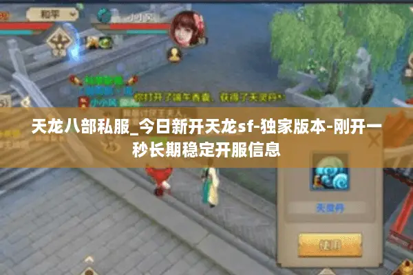 天龙八部私服_今日新开天龙sf-独家版本-刚开一秒长期稳定开服信息 天龙八部私服_今日新开天龙sf-独家版本-刚开一秒长期稳定开服信息