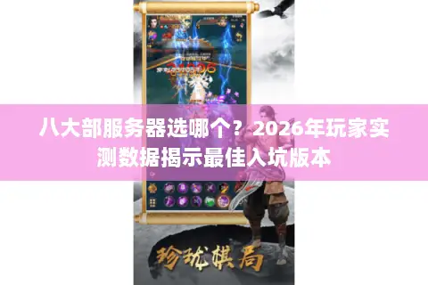 八大部服务器选哪个?2026年玩家实测数据揭示最佳入坑版本 八大部服务器选哪个?2026年玩家实测数据揭示最佳入坑版本