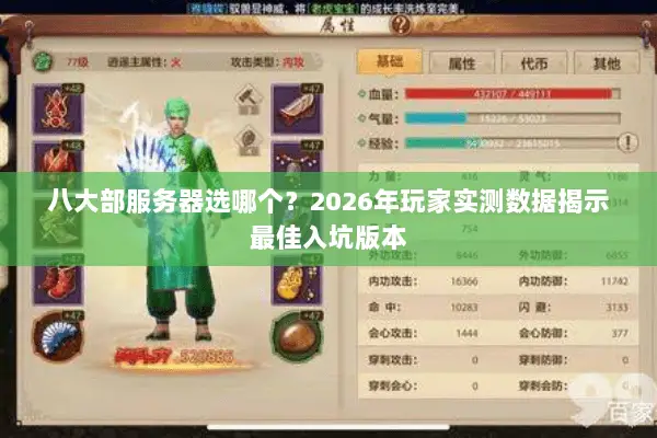 八大部服务器选哪个?2026年玩家实测数据揭示最佳入坑版本 八大部服务器选哪个?2026年玩家实测数据揭示最佳入坑版本