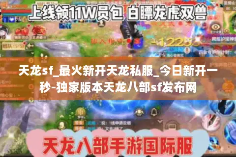 天龙sf_最火新开天龙私服_今日新开一秒-独家版本天龙八部sf发布网 天龙sf_最火新开天龙私服_今日新开一秒-独家版本天龙八部sf发布网