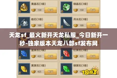 天龙sf_最火新开天龙私服_今日新开一秒-独家版本天龙八部sf发布网 天龙sf_最火新开天龙私服_今日新开一秒-独家版本天龙八部sf发布网