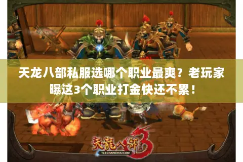 天龙八部私服选哪个职业最爽?老玩家曝这3个职业打金快还不累! 天龙八部私服选哪个职业最爽?老玩家曝这3个职业打金快还不累!