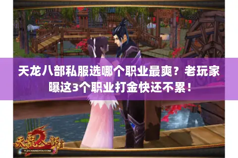 天龙八部私服选哪个职业最爽?老玩家曝这3个职业打金快还不累! 天龙八部私服选哪个职业最爽?老玩家曝这3个职业打金快还不累!