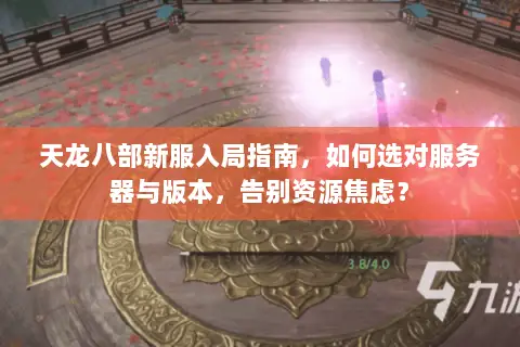 天龙八部新服入局指南，如何选对服务器与版本，告别资源焦虑？