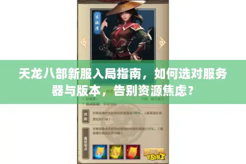天龙八部新服入局指南，如何选对服务器与版本，告别资源焦虑？