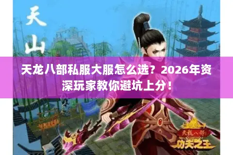 天龙八部私服大服怎么选？2026年资深玩家教你避坑上分！